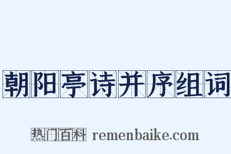 朝阳亭诗并序组词是什么意思的图片